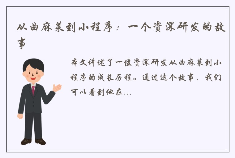 从曲麻莱到小程序：一个资深研发的故事