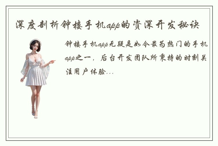 深度剖析钟楼手机app的资深开发秘诀