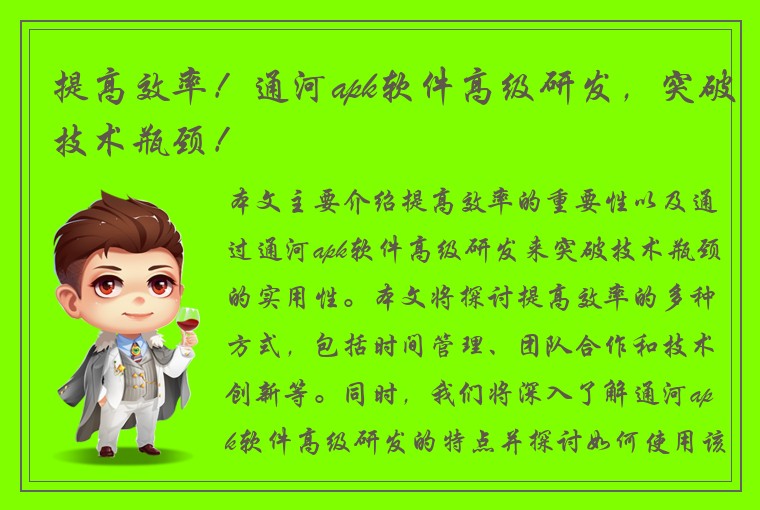 提高效率！通河apk软件高级研发，突破技术瓶颈！
