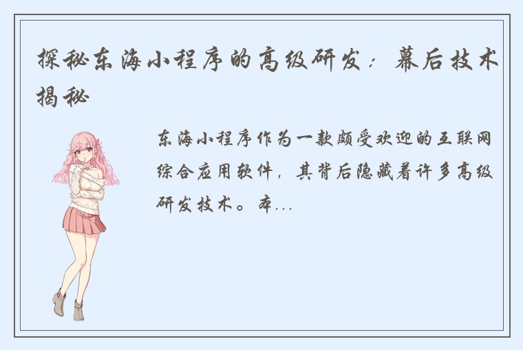 探秘东海小程序的高级研发：幕后技术揭秘
