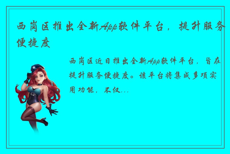 西岗区推出全新App软件平台，提升服务便捷度