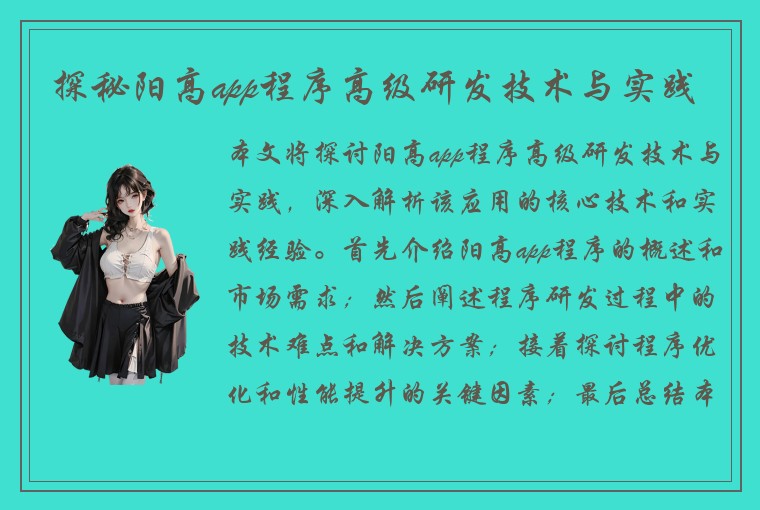 探秘阳高app程序高级研发技术与实践