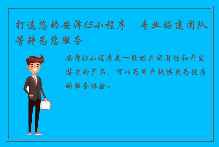 打造您的安泽h5小程序，专业搭建团队等待为您服务