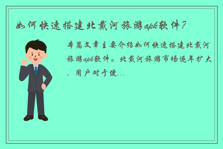 如何快速搭建北戴河旅游apk软件？