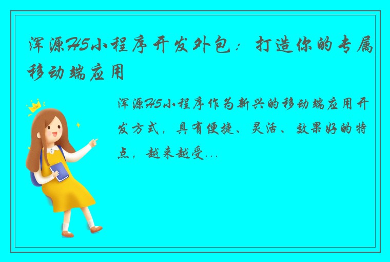 浑源H5小程序开发外包：打造你的专属移动端应用