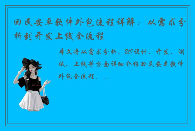 回民安卓软件外包流程详解：从需求分析到开发上线全流程