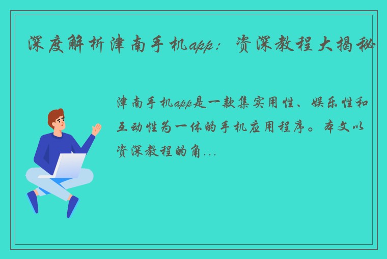 深度解析津南手机app：资深教程大揭秘