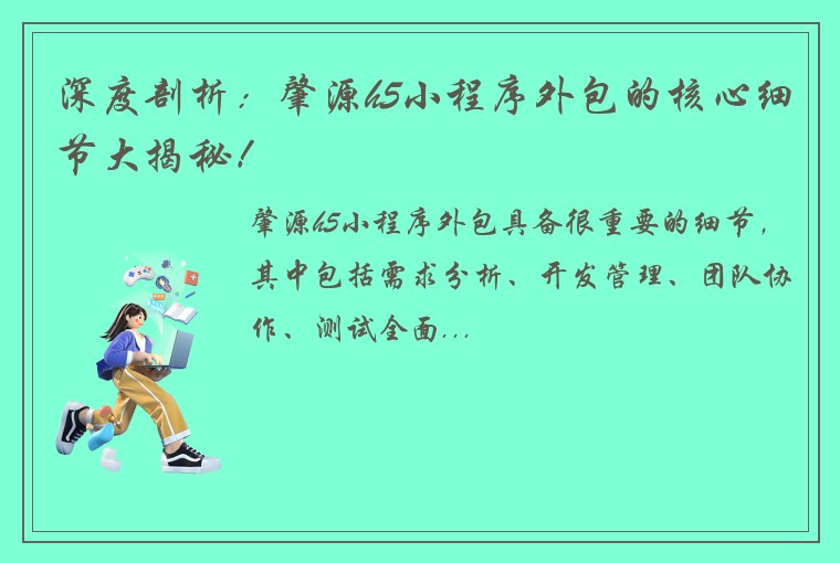 深度剖析：肇源h5小程序外包的核心细节大揭秘！