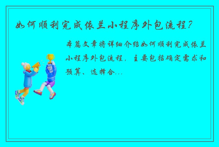 如何顺利完成依兰小程序外包流程？