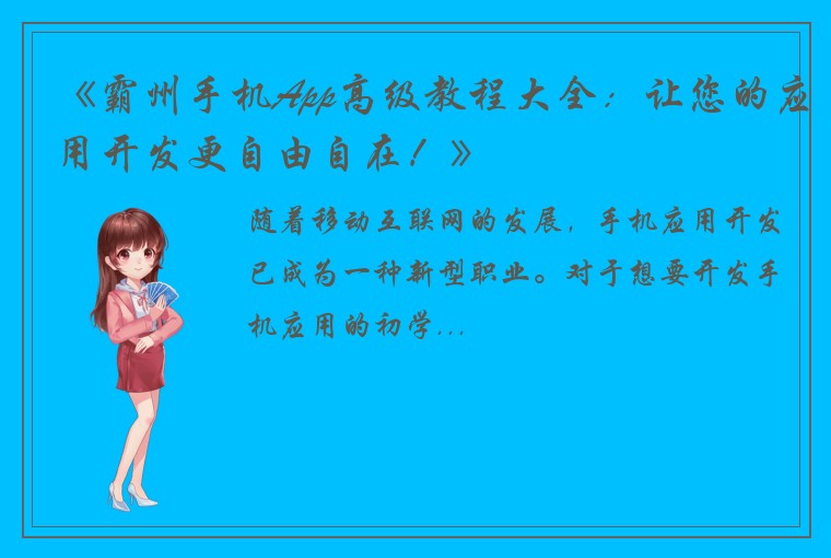 《霸州手机App高级教程大全：让您的应用开发更自由自在！》