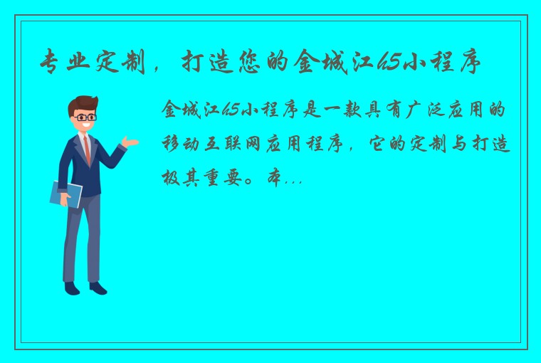 专业定制，打造您的金城江h5小程序