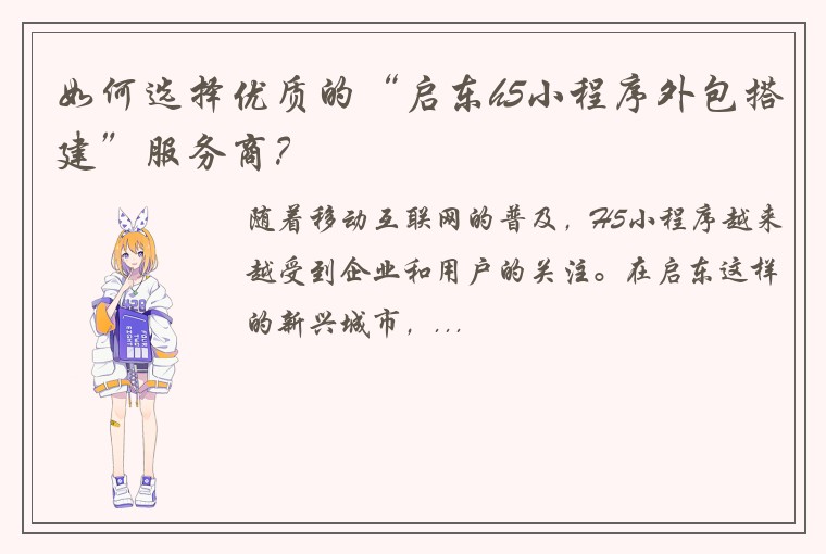 如何选择优质的“启东h5小程序外包搭建”服务商？