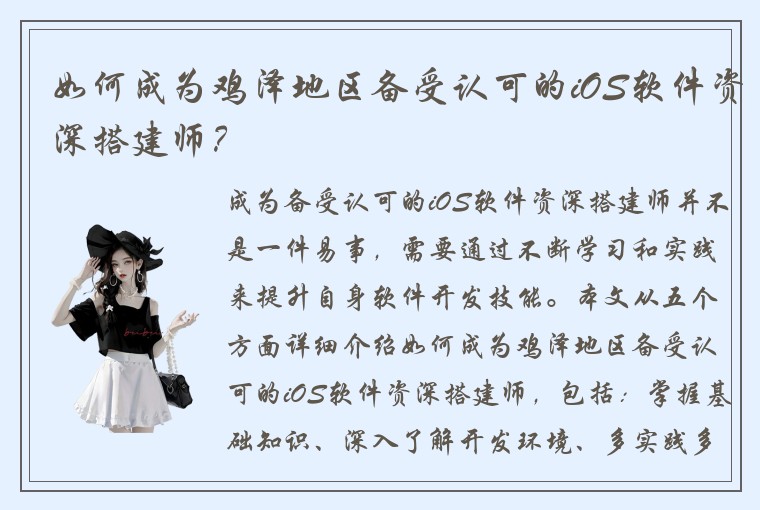 如何成为鸡泽地区备受认可的iOS软件资深搭建师？