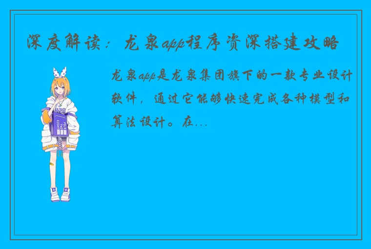 深度解读：龙泉app程序资深搭建攻略