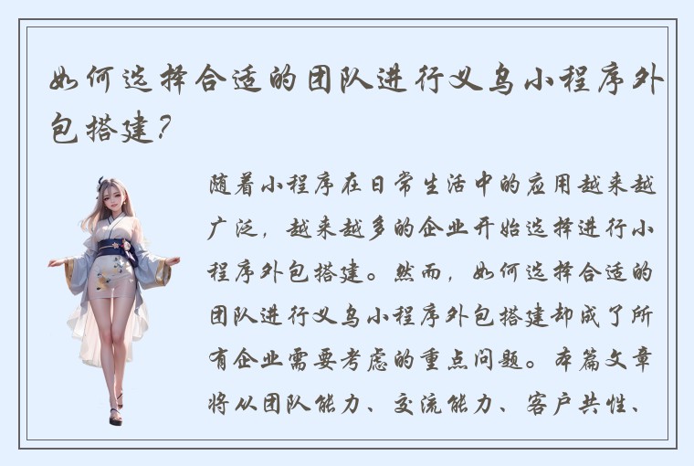 如何选择合适的团队进行义乌小程序外包搭建？