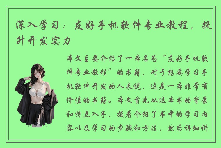 深入学习：友好手机软件专业教程，提升开发实力