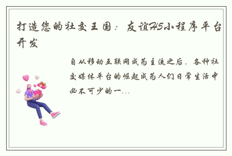 打造您的社交王国：友谊H5小程序平台开发