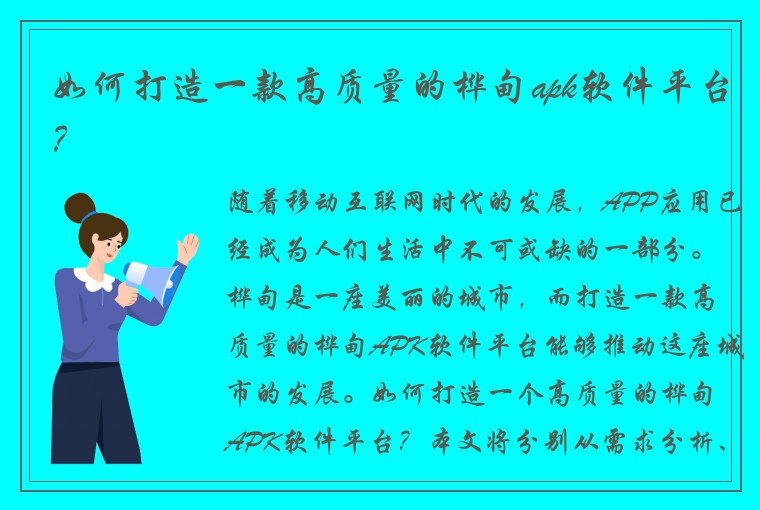 如何打造一款高质量的桦甸apk软件平台？