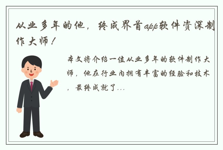 从业多年的他，终成界首app软件资深制作大师！