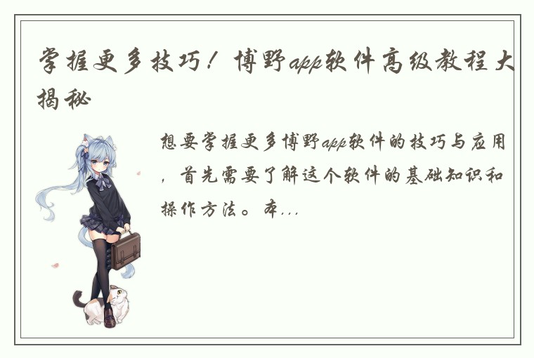 掌握更多技巧！博野app软件高级教程大揭秘