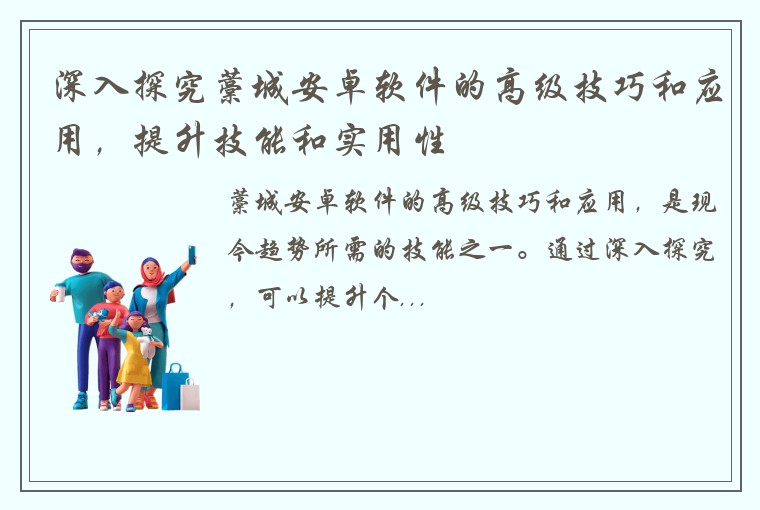 深入探究藁城安卓软件的高级技巧和应用，提升技能和实用性