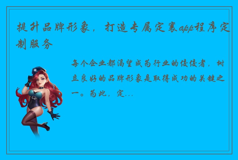 提升品牌形象，打造专属定襄app程序定制服务