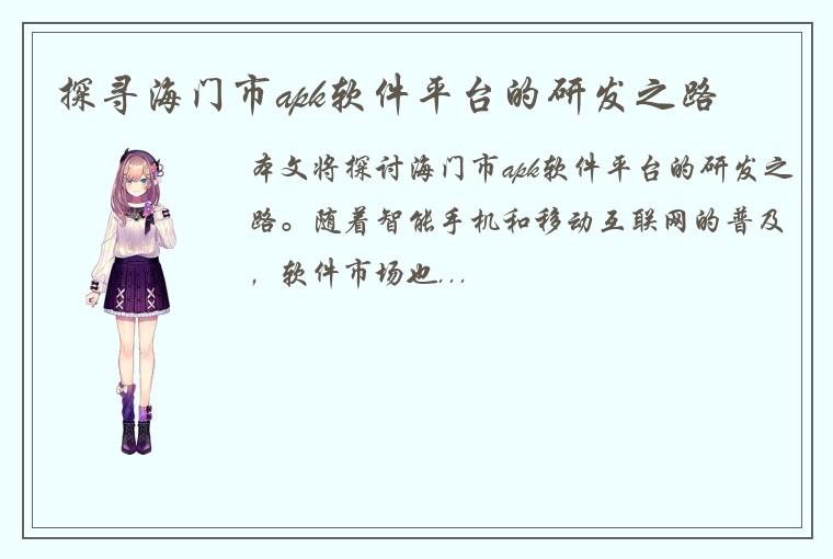 探寻海门市apk软件平台的研发之路