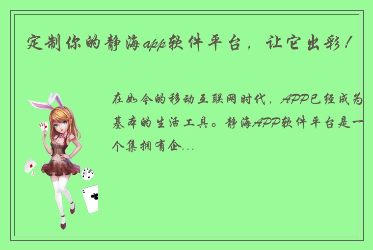 定制你的静海app软件平台，让它出彩！
