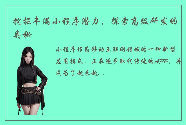 挖掘丰满小程序潜力，探索高级研发的奥秘