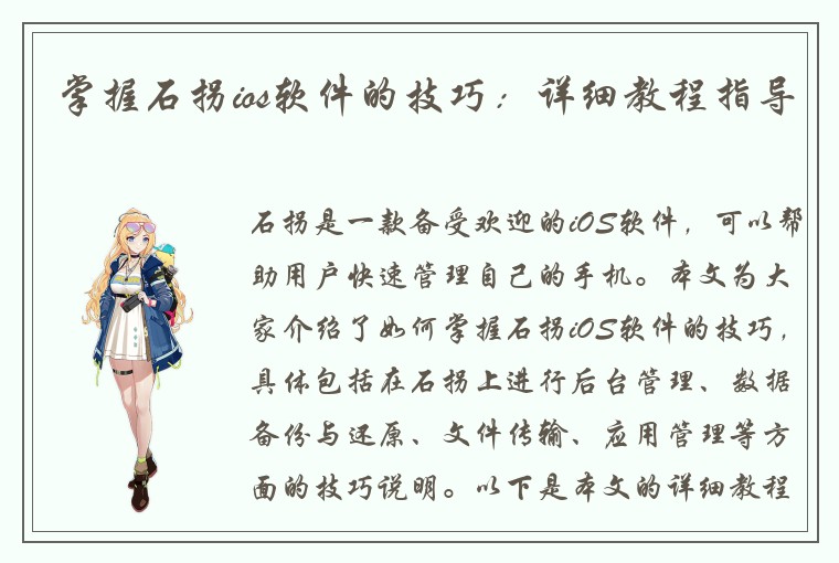 掌握石拐ios软件的技巧：详细教程指导