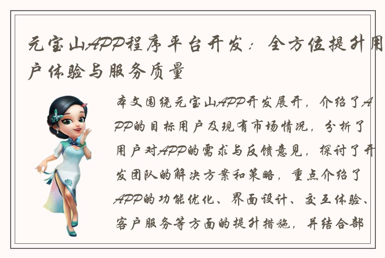 元宝山APP程序平台开发：全方位提升用户体验与服务质量