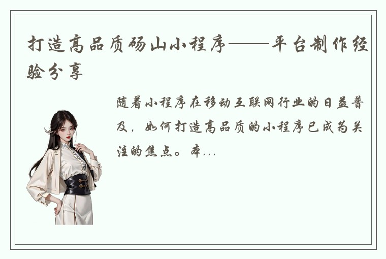 打造高品质砀山小程序——平台制作经验分享