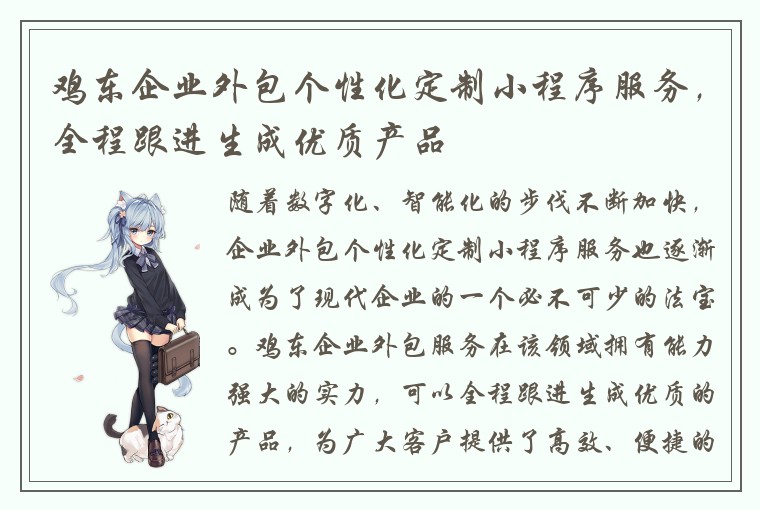 鸡东企业外包个性化定制小程序服务，全程跟进生成优质产品