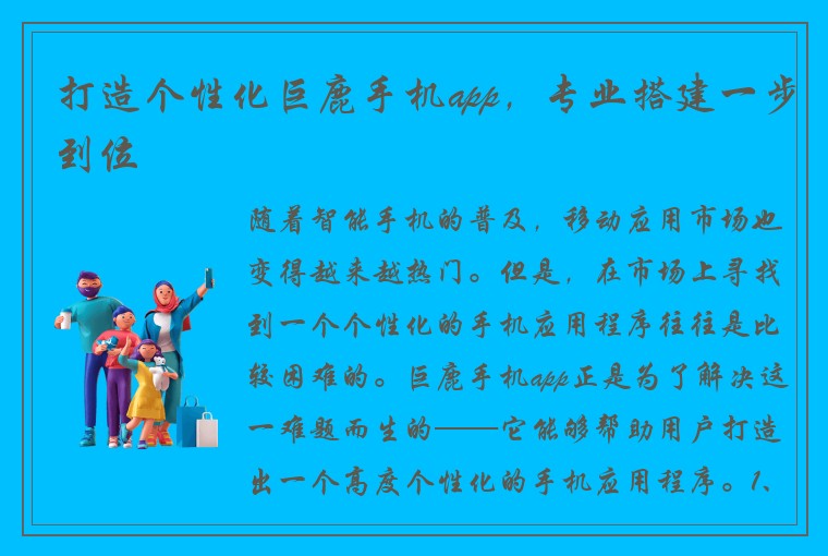 打造个性化巨鹿手机app，专业搭建一步到位