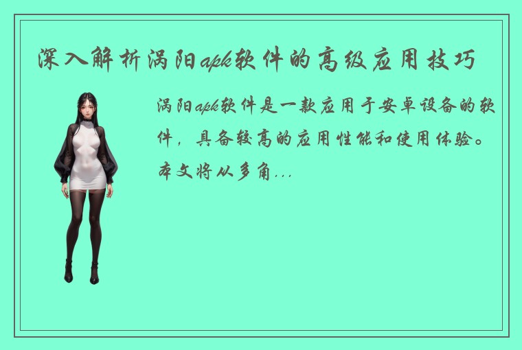 深入解析涡阳apk软件的高级应用技巧