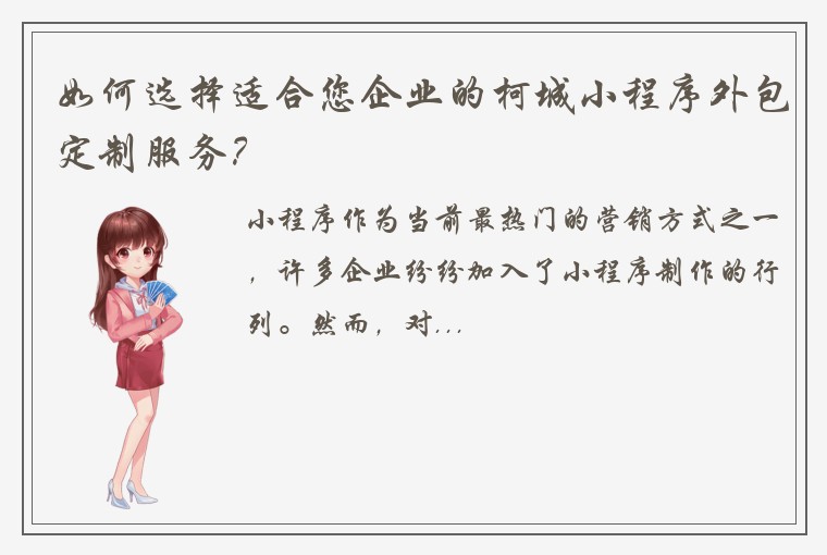 如何选择适合您企业的柯城小程序外包定制服务？