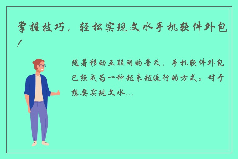 掌握技巧，轻松实现文水手机软件外包！