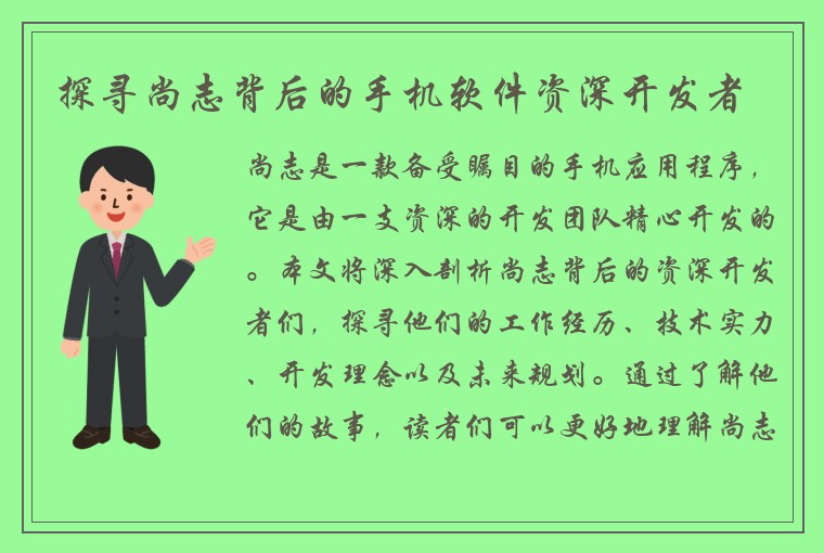 探寻尚志背后的手机软件资深开发者