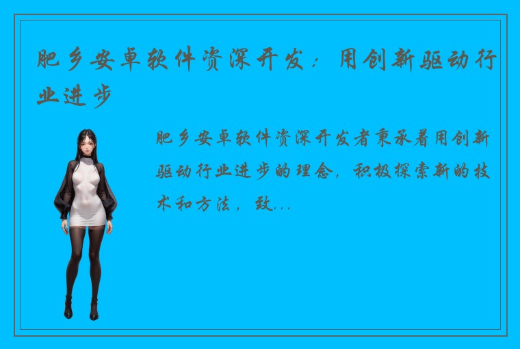 肥乡安卓软件资深开发：用创新驱动行业进步