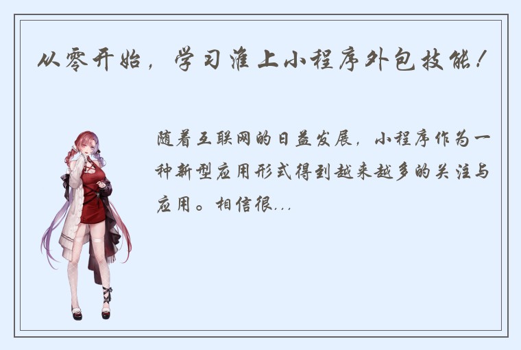 从零开始，学习淮上小程序外包技能！