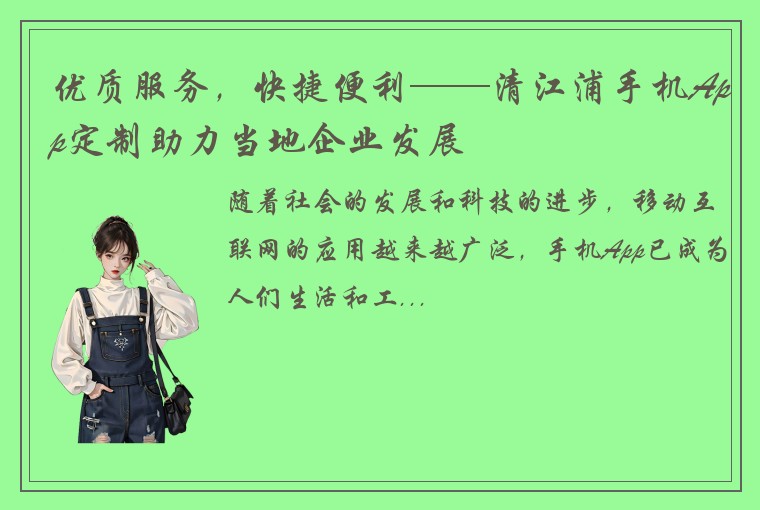 优质服务，快捷便利——清江浦手机App定制助力当地企业发展