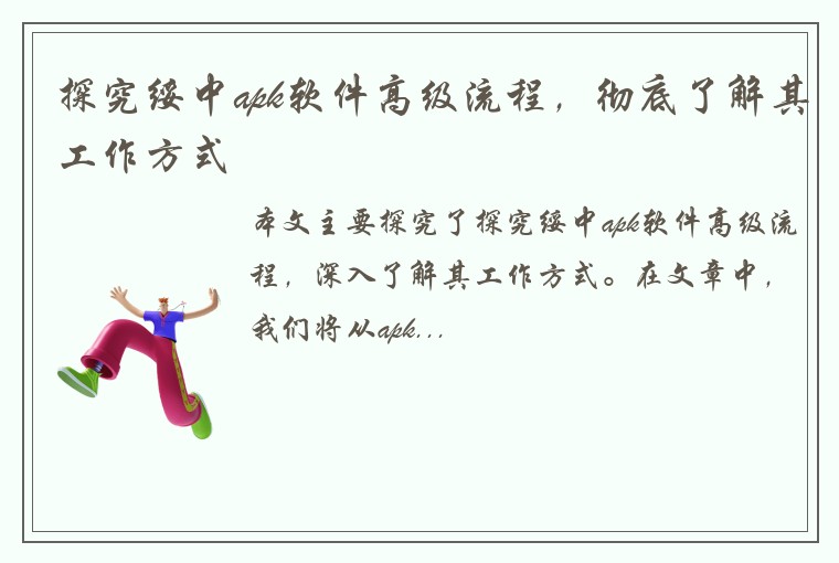 探究绥中apk软件高级流程，彻底了解其工作方式