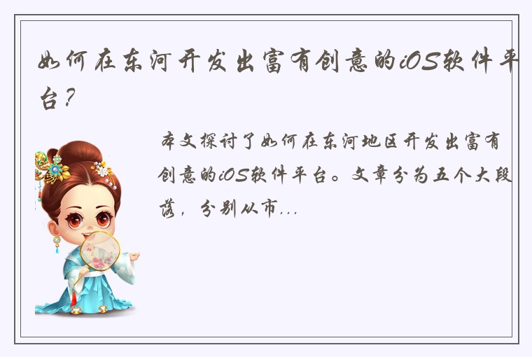 如何在东河开发出富有创意的iOS软件平台？