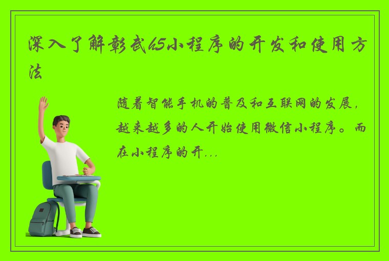 深入了解彰武h5小程序的开发和使用方法