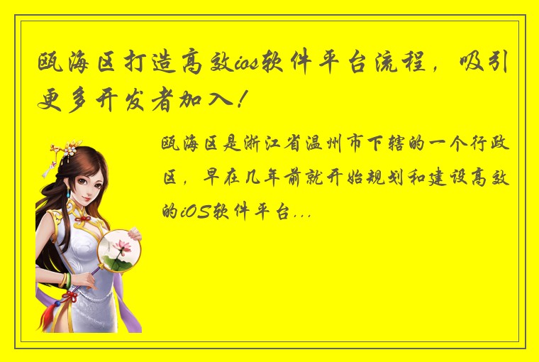 瓯海区打造高效ios软件平台流程，吸引更多开发者加入！