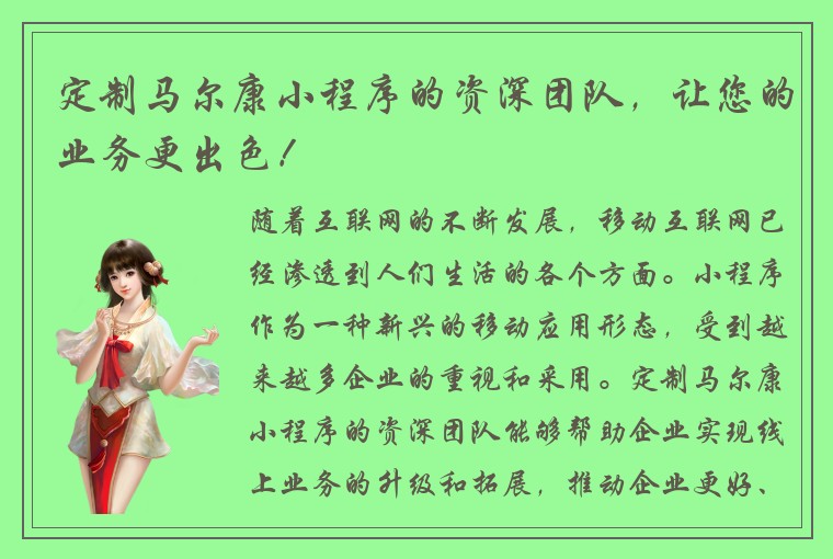 定制马尔康小程序的资深团队，让您的业务更出色！