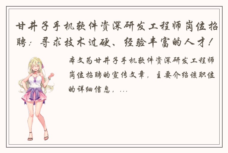 甘井子手机软件资深研发工程师岗位招聘：寻求技术过硬、经验丰富的人才！