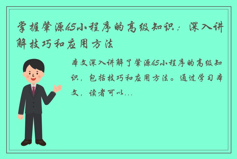 掌握肇源h5小程序的高级知识：深入讲解技巧和应用方法
