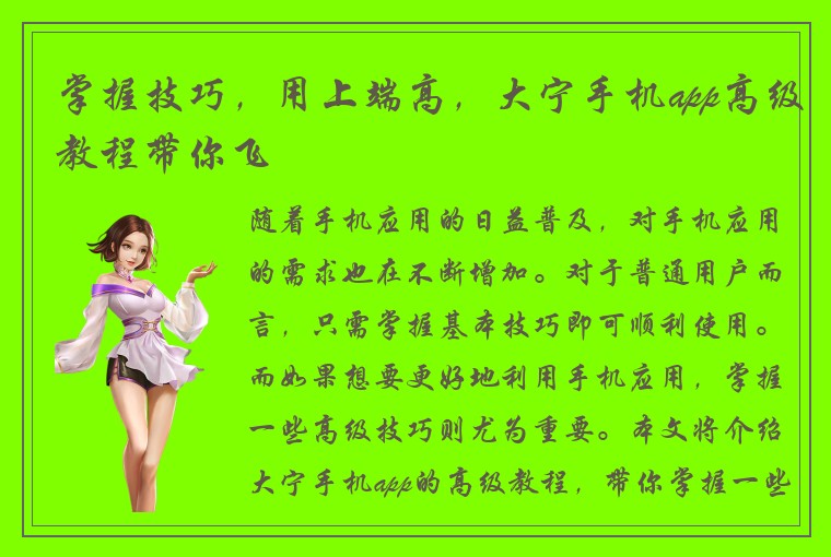 掌握技巧，用上端高，大宁手机app高级教程带你飞