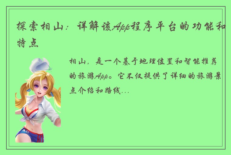 探索相山：详解该App程序平台的功能和特点